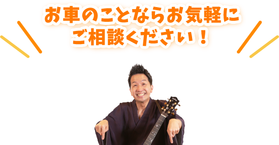 お車のことならお気軽にご相談ください！