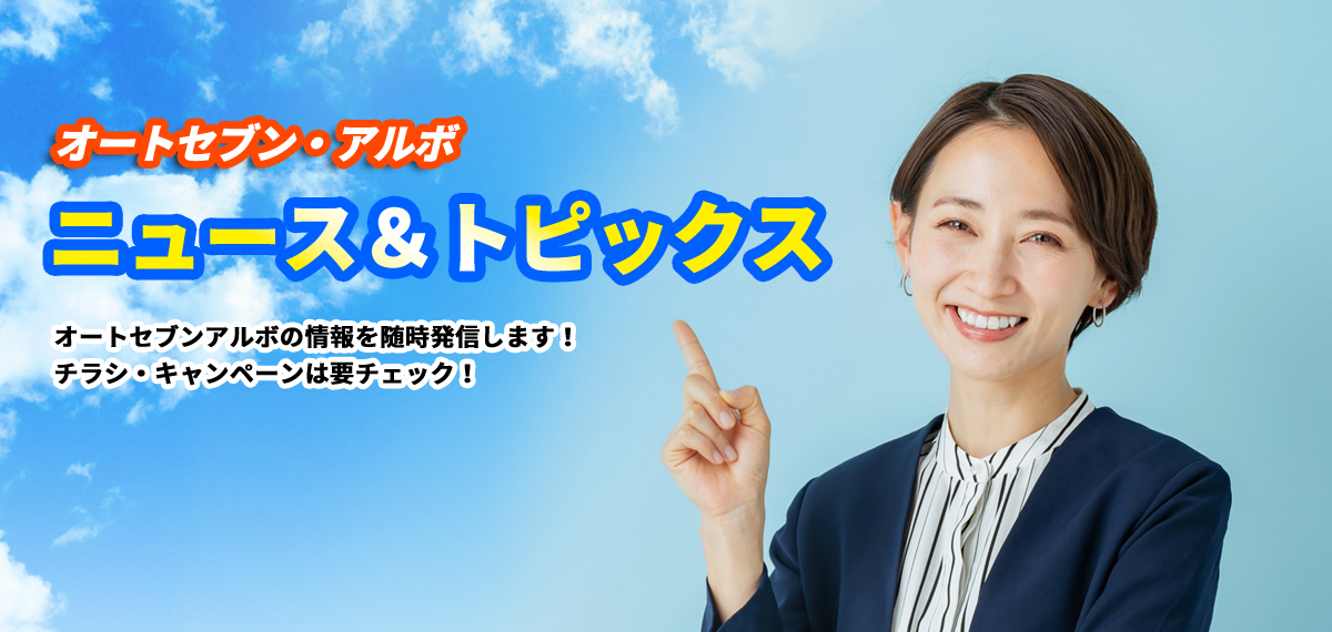 株式会社オートセブン・アルボ