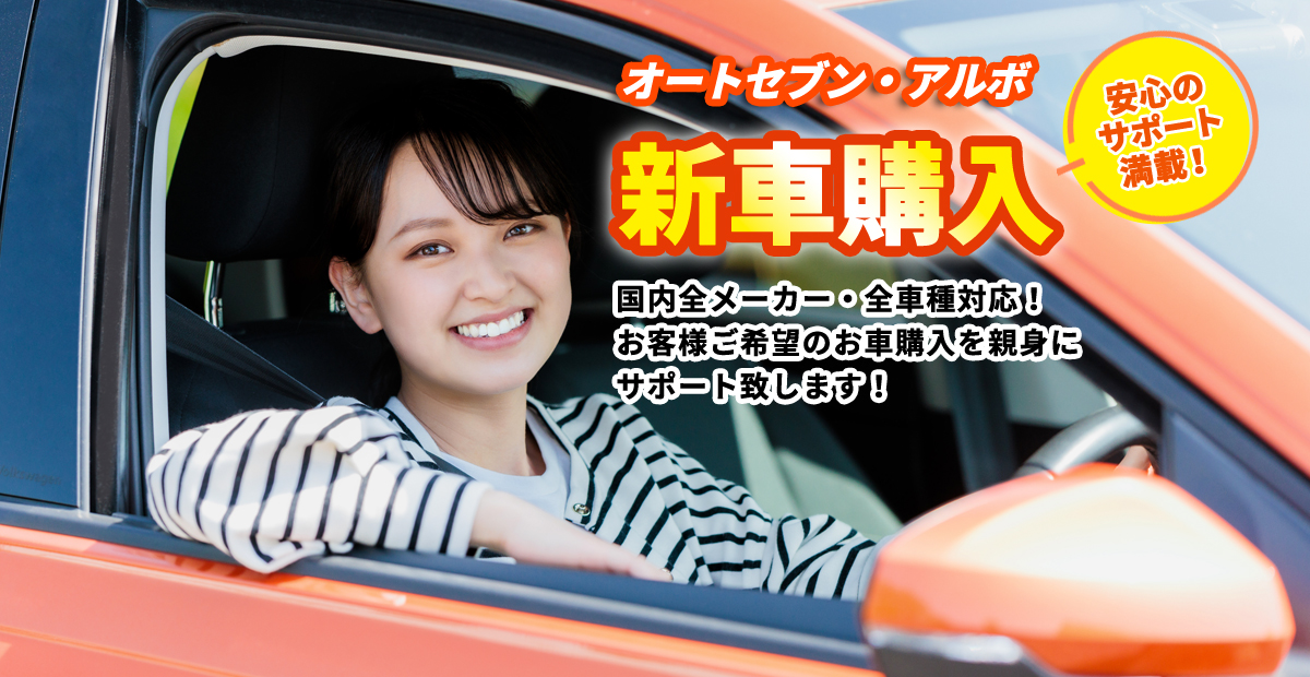 株式会社オートセブン・アルボ