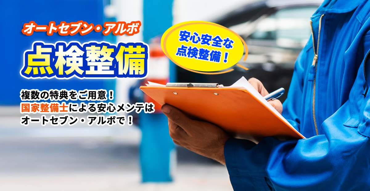 株式会社オートセブン・アルボ