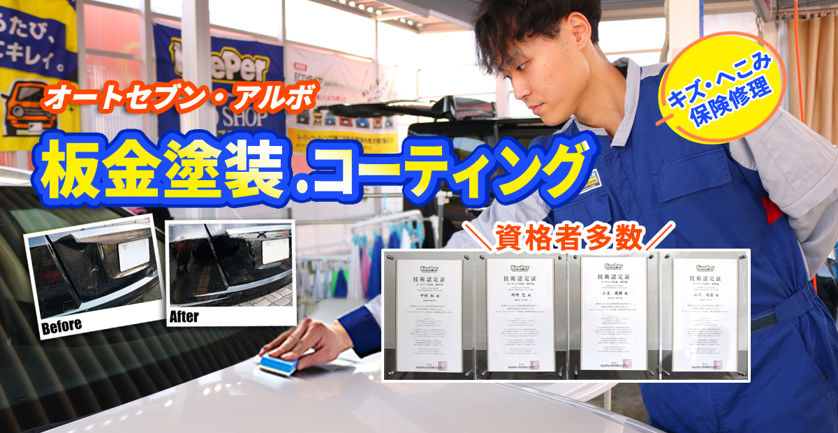 株式会社オートセブン・アルボ