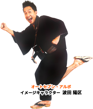 オートセブン・アルボ イメージキャラクター 波田 陽区
